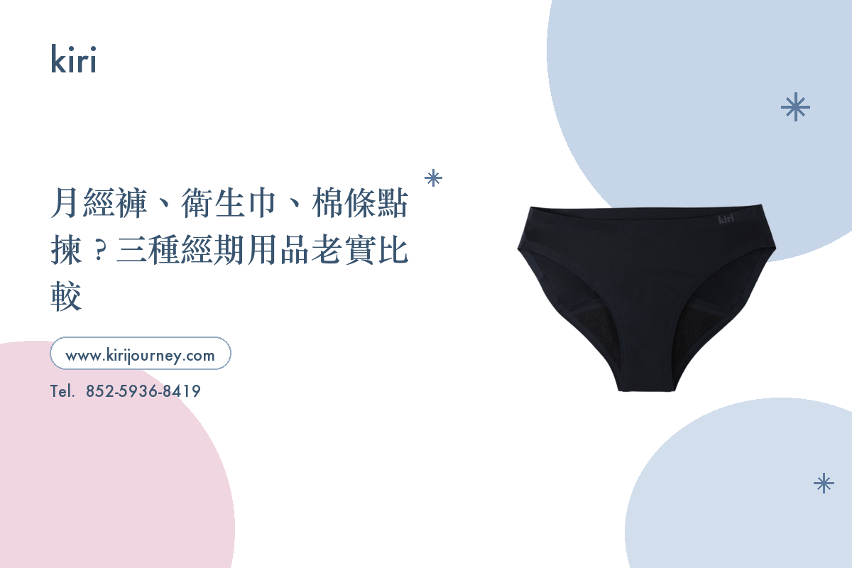 月經褲、衛生巾、棉條點揀?三種經期用品老實比較
