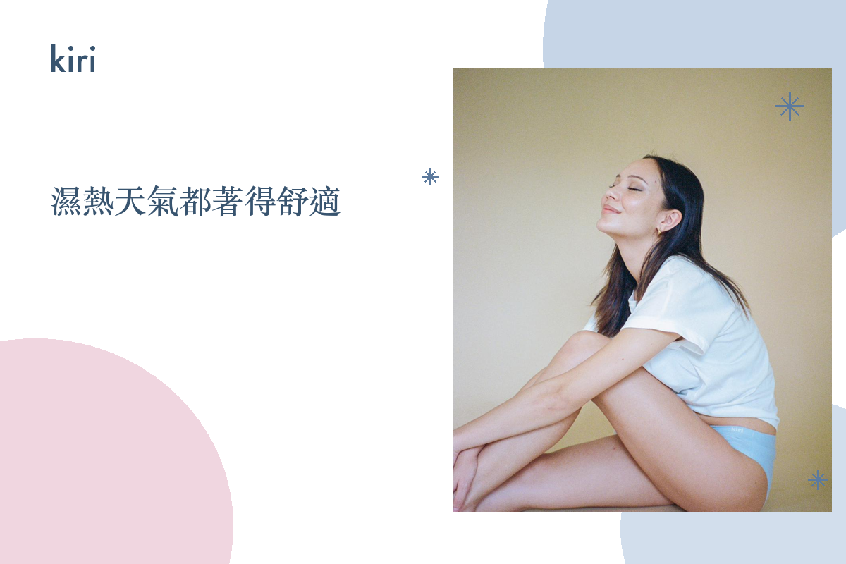 點解香港咁濕熱都著得舒適?生理褲透氣科學