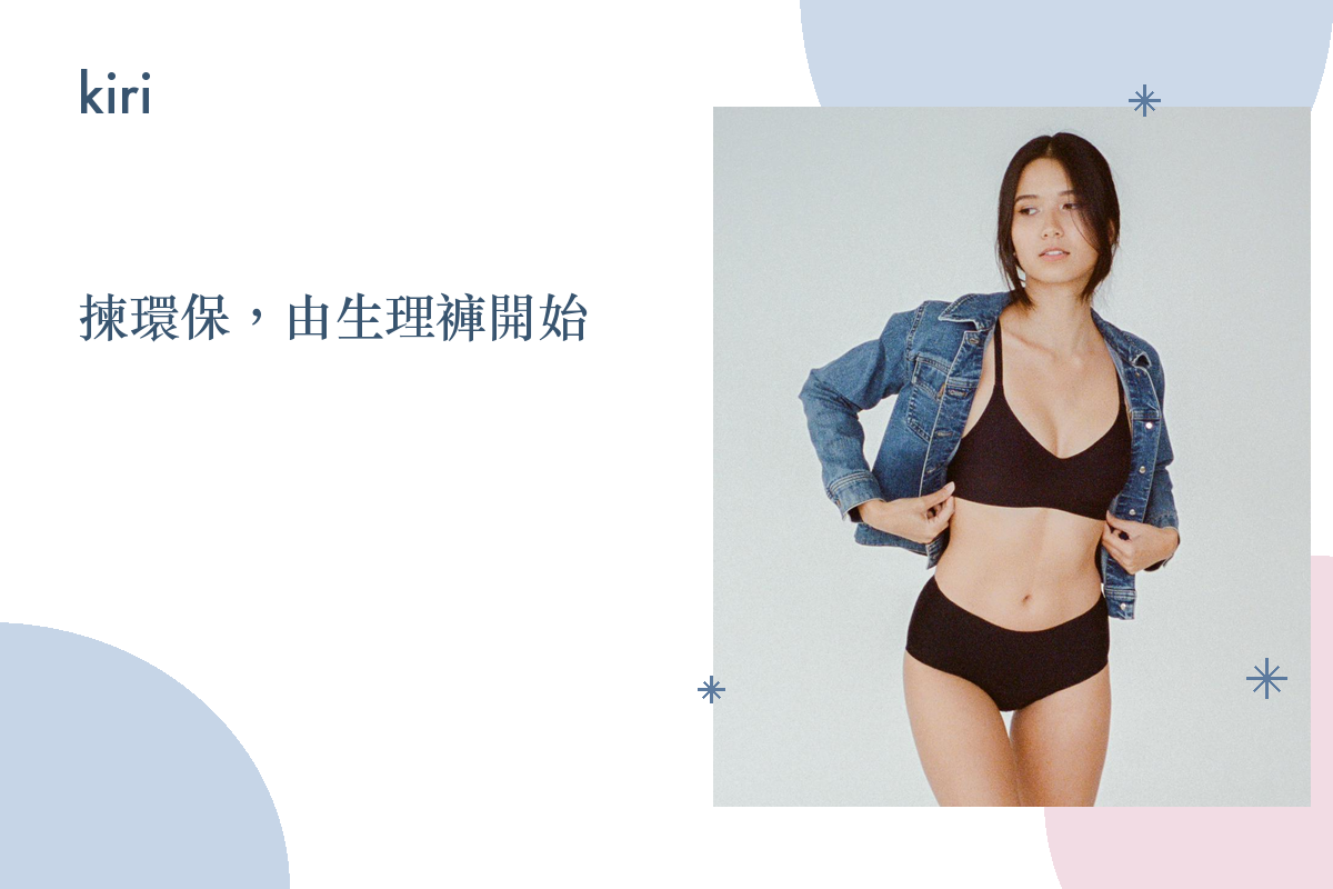 香港生理褲品牌:點解越嚟越多人揀環保代替即棄衛生巾