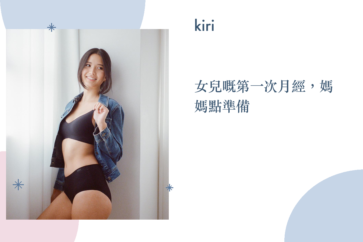 女兒第一次嘅月經:媽媽點準備?月經褲新手指南