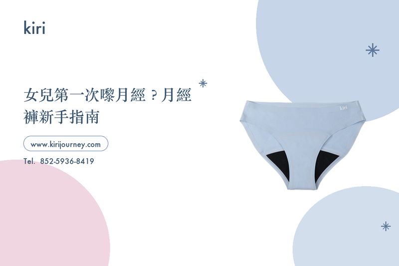 女兒第一次嘅月經：媽媽點準備？月經褲新手指南