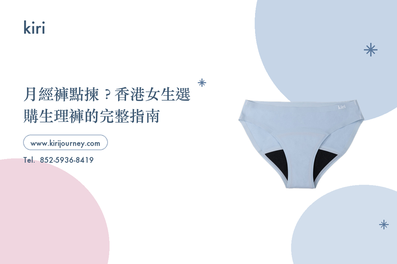 月經褲點揀？香港女生選購生理褲的完整指南