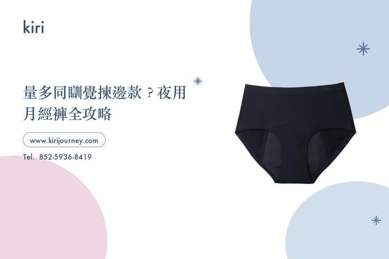 量多同瞓覺揀邊款？夜用月經褲全攻略
