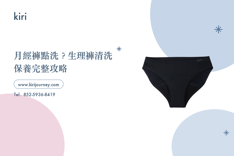 月經褲點洗？生理褲清洗保養完整攻略