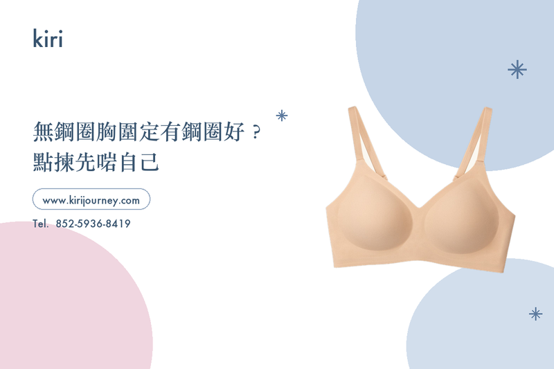 無鋼圈胸圍定有鋼圈好？點揀先啱自己