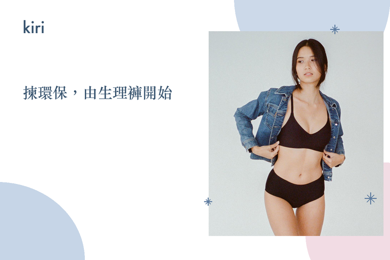 香港生理褲品牌：點解越嚟越多人揀環保代替即棄衛生巾