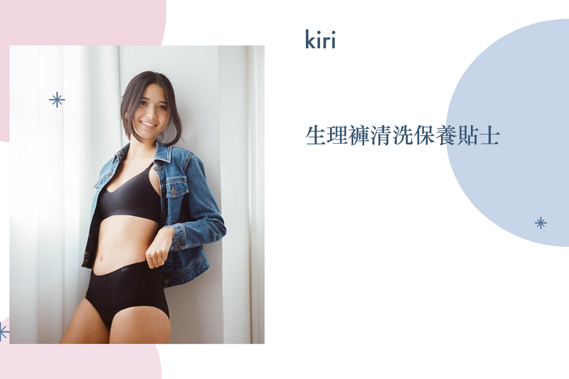月經褲點洗？生理褲清洗保養完整攻略