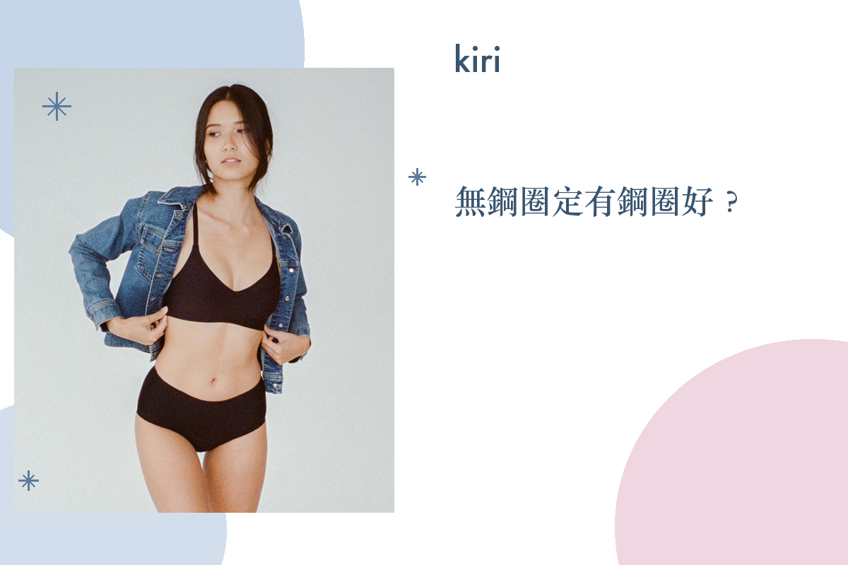 無鋼圈胸圍定有鋼圈好？點揀先啱自己