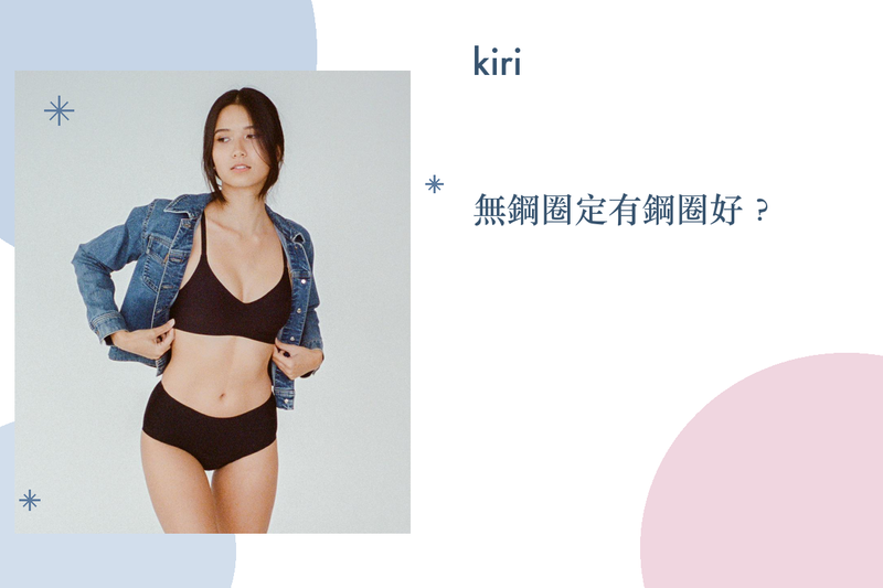 無鋼圈胸圍定有鋼圈好？點揀先啱自己