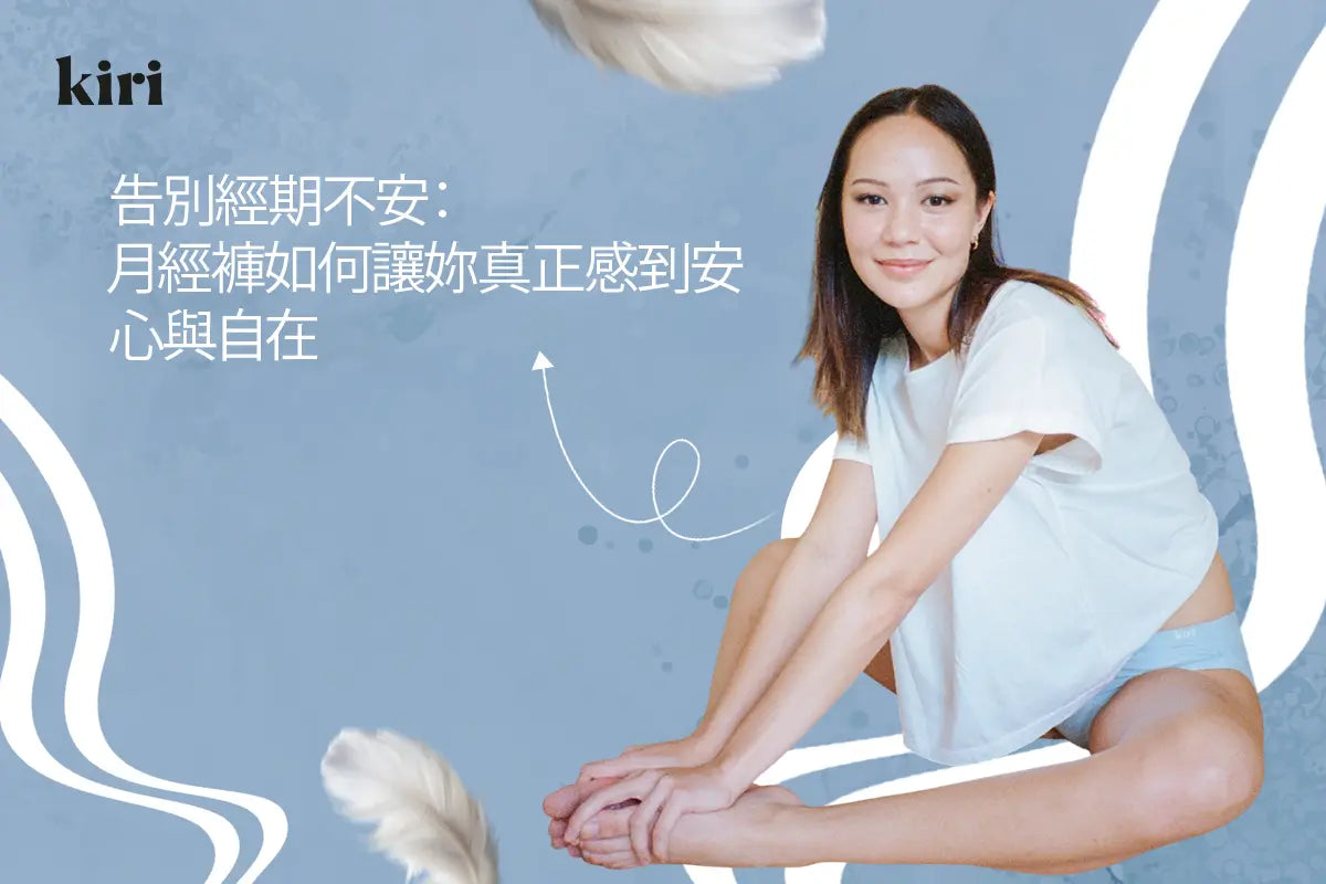 告別經期不安：月經褲如何讓妳真正感到安心與自在