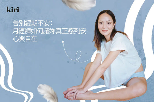 告別經期不安：月經褲如何讓妳真正感到安心與自在
