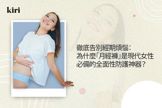 徹底告別經期煩惱：為什麼「月經褲」是現代女性必備的全面性防護神器？