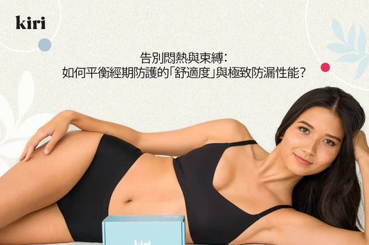 告別悶熱與束縛：如何平衡經期防護的「舒適度」與極致防漏性能？