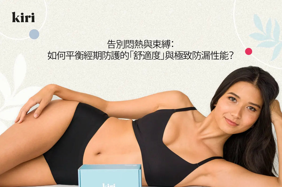 告別悶熱與束縛：如何平衡經期防護的「舒適度」與極致防漏性能？