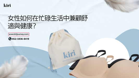 女性如何在忙碌生活中兼顧舒適與健康？